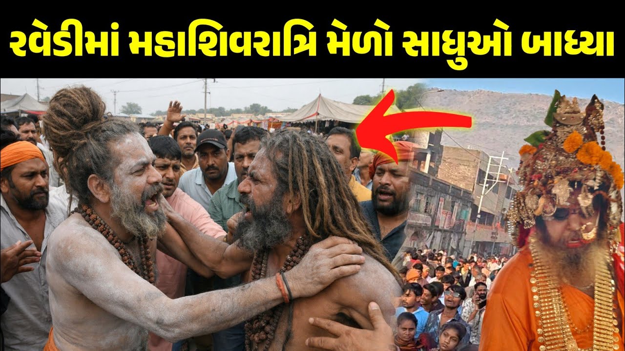 જુનાગઢ મહાશિવરાત્રિ સાધુઓ બાધ્યા જોવો! Junagadh mahashivratri Live ravedi video 