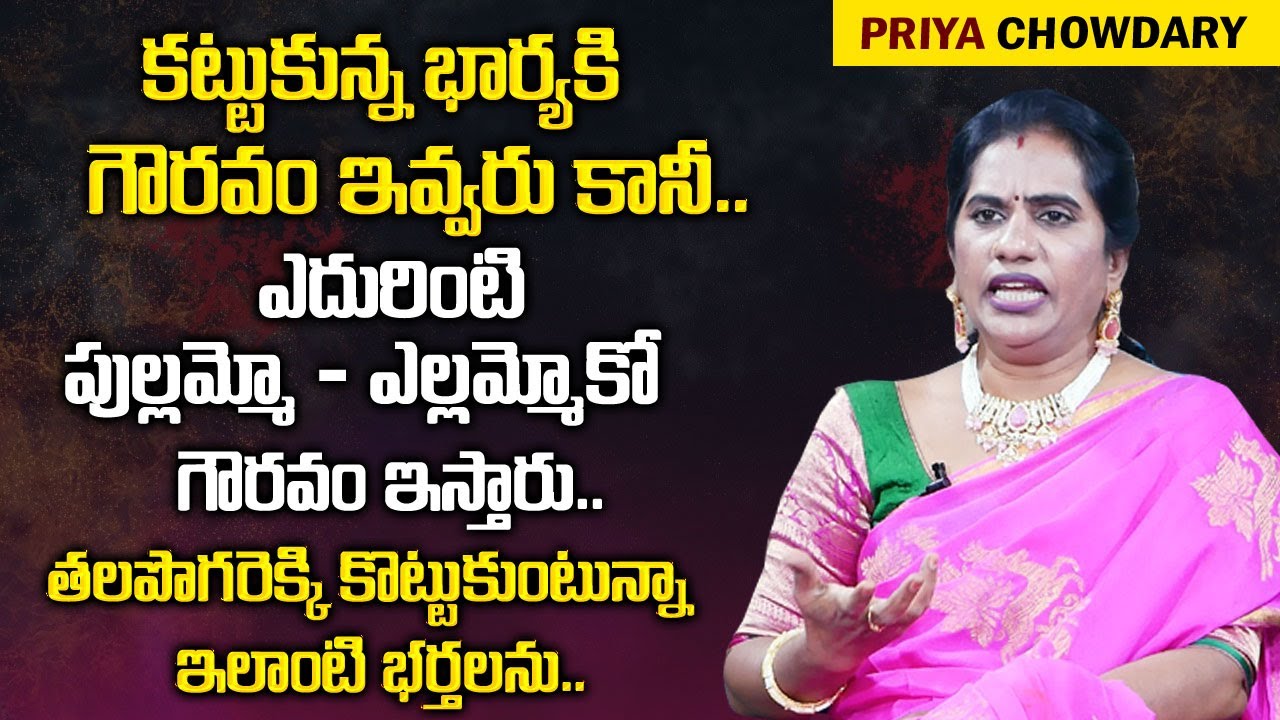 Priya Chowdary : Give Respect To Married Wife || Wife & Husband Clashes || Mr Nag