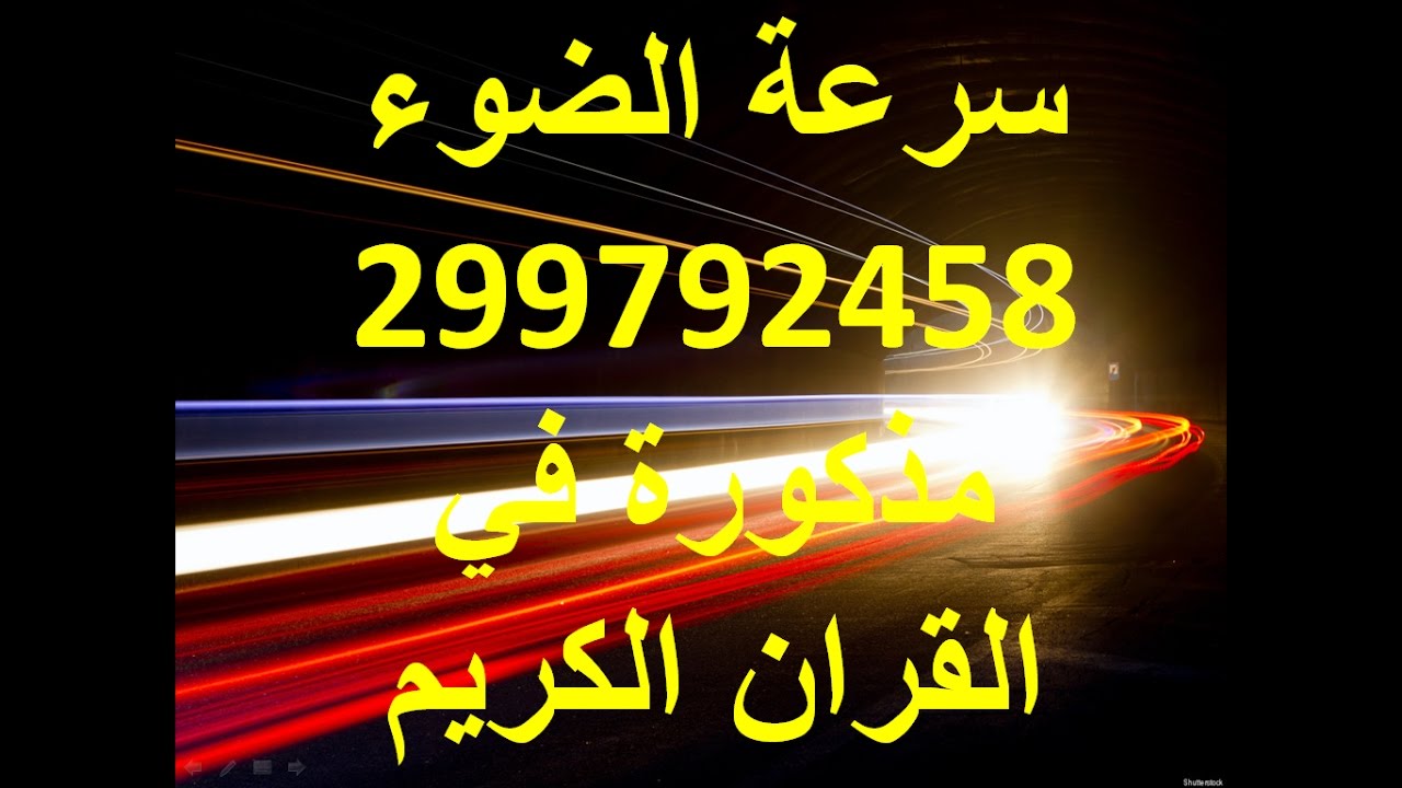 سرعة الضوء 299792.458 مذكورة في القران الكريم معجزة سبحان الله