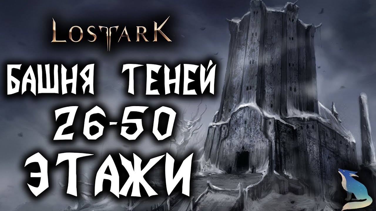 Lost Ark[Гайды]. ПРОХОЖДЕНИЕ БАШНИ ТЕНЕЙ.  26-50 ЭТАЖИ