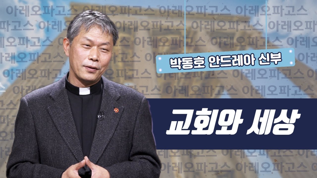 [세상과 교회] 아레오파고스 1강_박동호 안드레아 신부