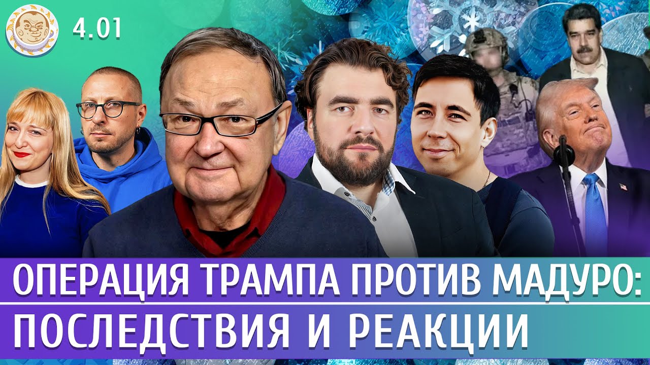 Операция Трампа против Мадуро: последствия и реакции. Крутихин, Преображенский, Чигадаев