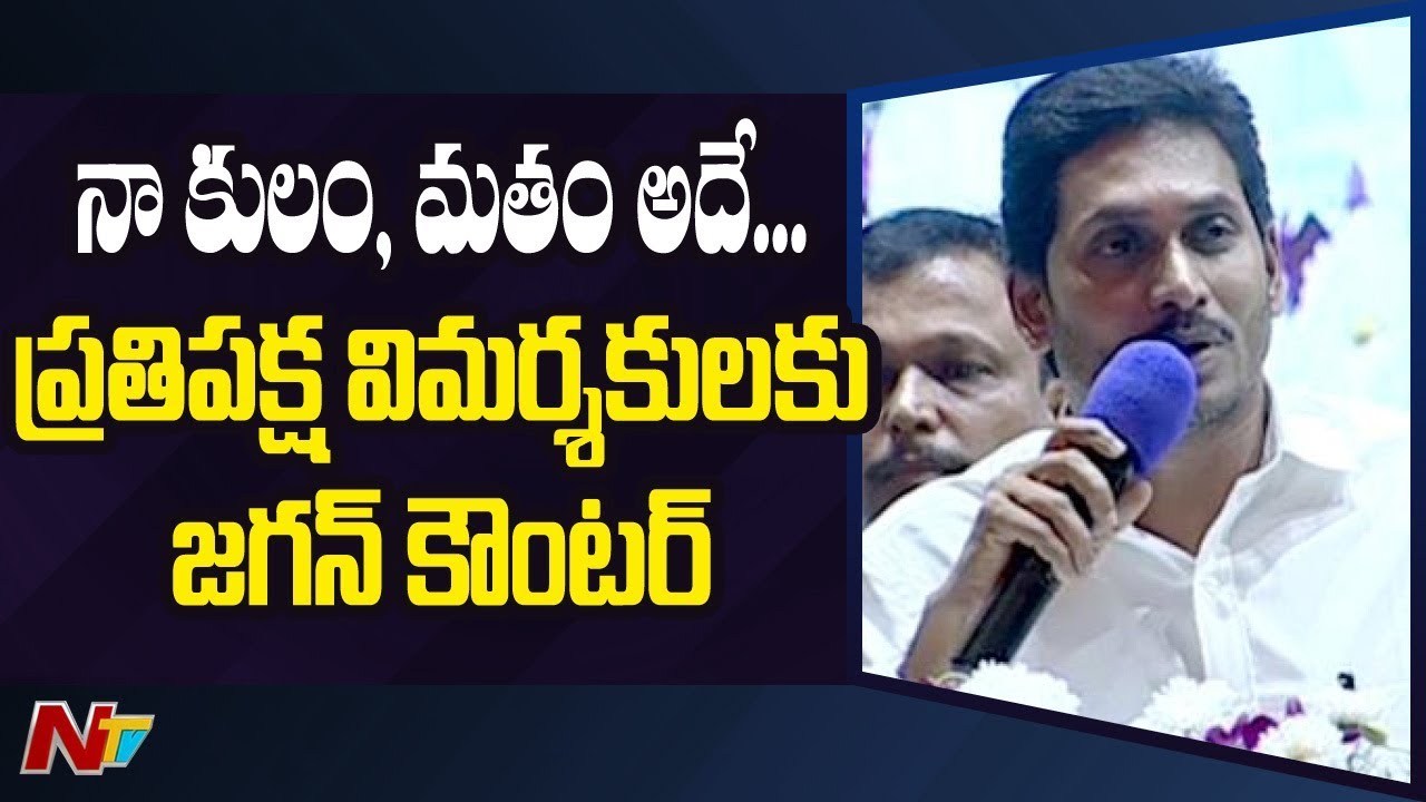 CM Jagan about His Caste & Religion Responds To Opposition Comments | NTV