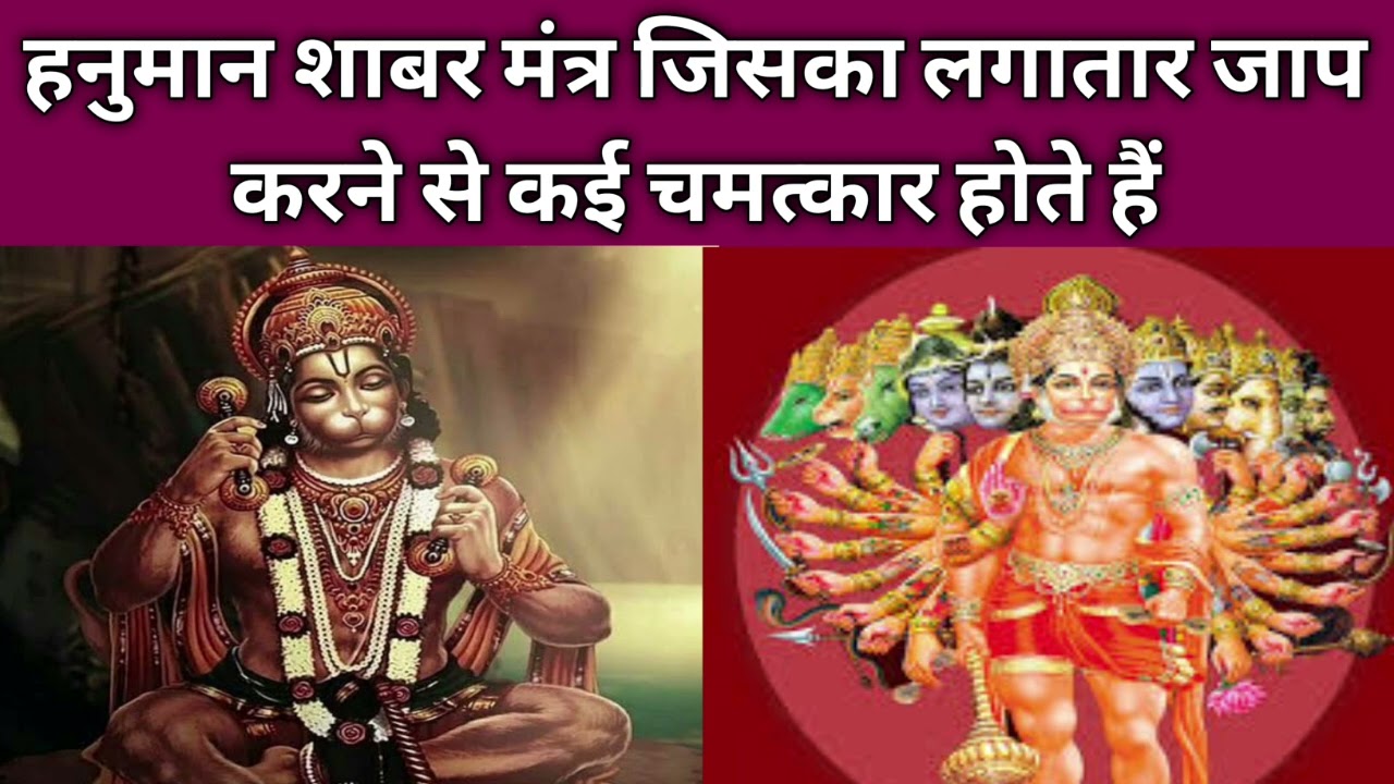 हनुमान शाबर मंत्र जिसका लगातार जाप करने से आपके साथ कई चमत्कार होते हैं hanuman shabar mantra