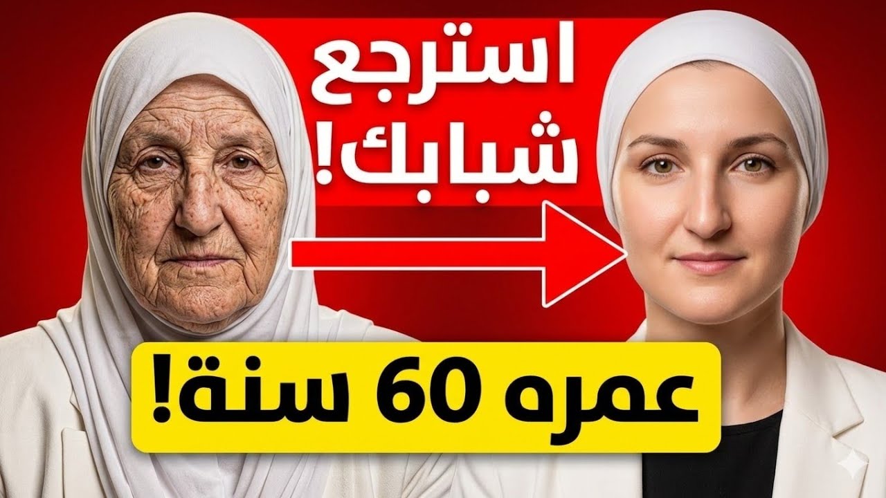 أفضل غذاء مثبت علمياً لحفظ الشباب ومكافحة الشيخوخة والتجاعيد بشرة شابة حتى بعد سن 60 سنة