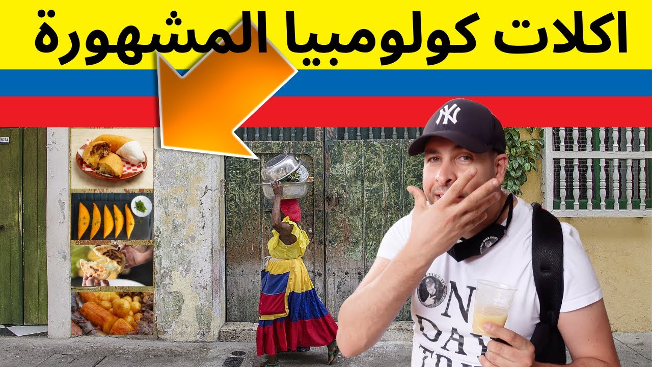 اقوى اكل شوارع في كولومبيا | نحكي فيه عن التجربه في الطعم و الاكلات الغريبه والمكونات والاسعار