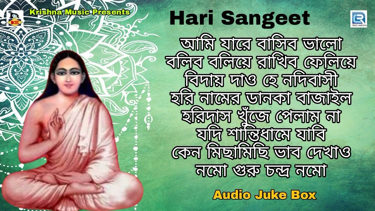 হরি সংগীত l হরিচাঁদের গান | Harichander Gaan | Hari Sangeet | Bengali Devotional Song 2022