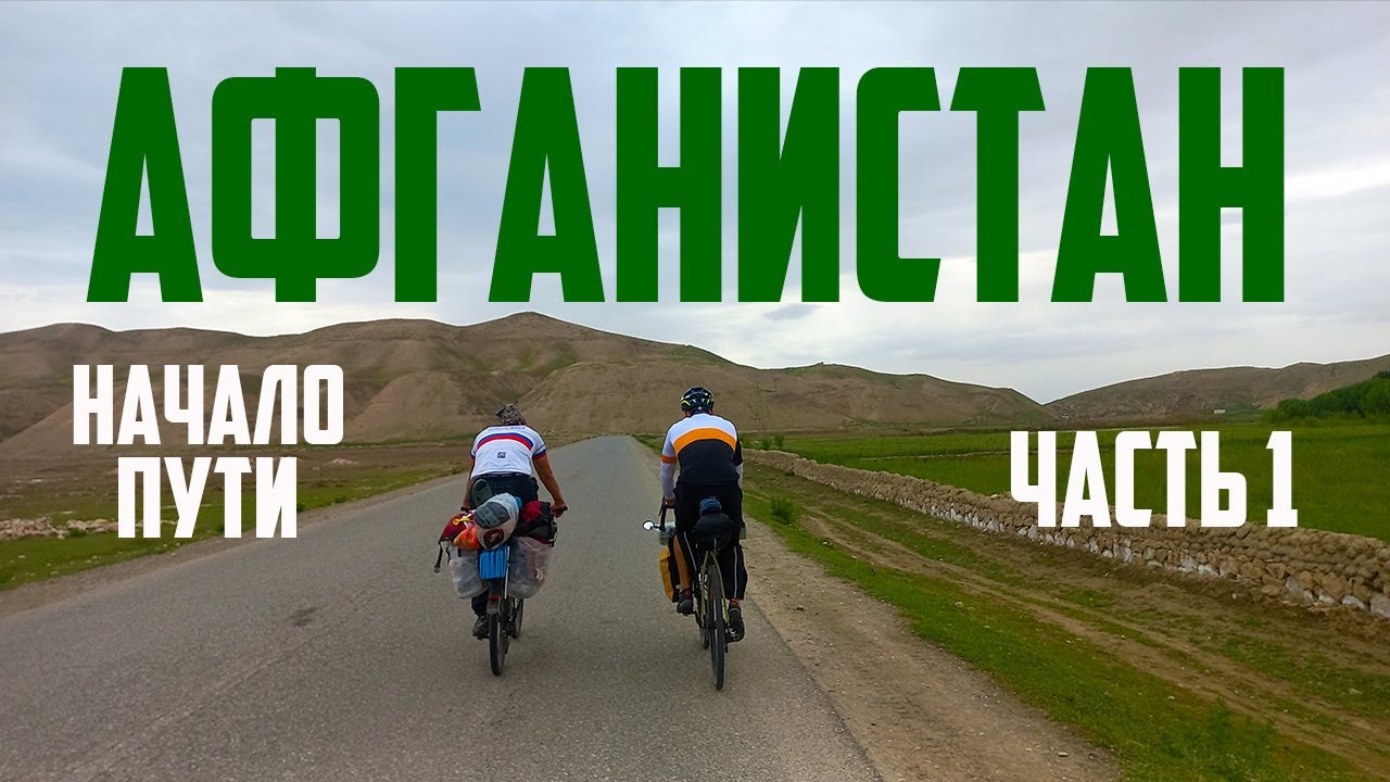 Афганистан на велосипеде: 1 часть