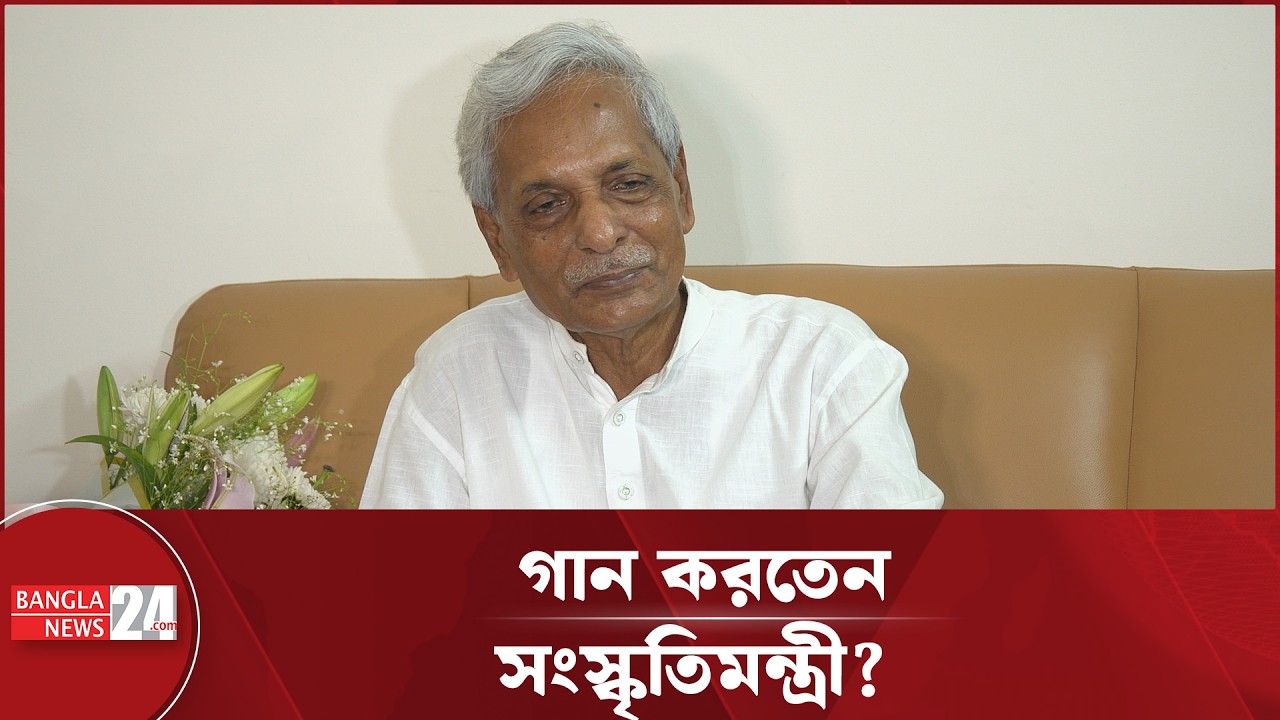 নতুন সরকারের সংস্কৃতিমন্ত্রীর বাড়ির সবাই শিল্পী? | Nitai Roy Chowdhury