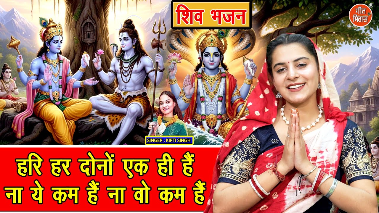 शिवरात्रि भजन | हरि हर दोनों एक ही है, ना ये कम है ना वो कम है | Shivratri Bhajan | Kirti Singh
