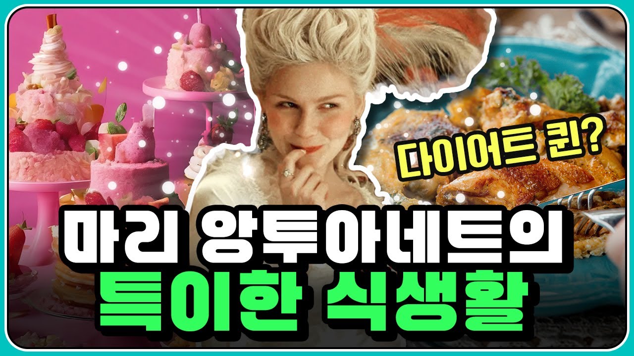 마리 앙투아네트가 사랑했던 음식과 처형 직전에 먹은 음식은?
