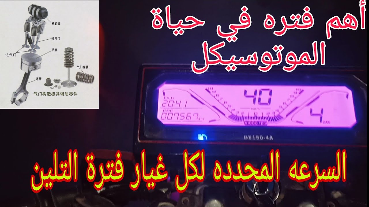 كيفية التلين علي الطريق وطريقة التعامل مع الموتوسيكل طول فترة التلين 1500كم وما السبب