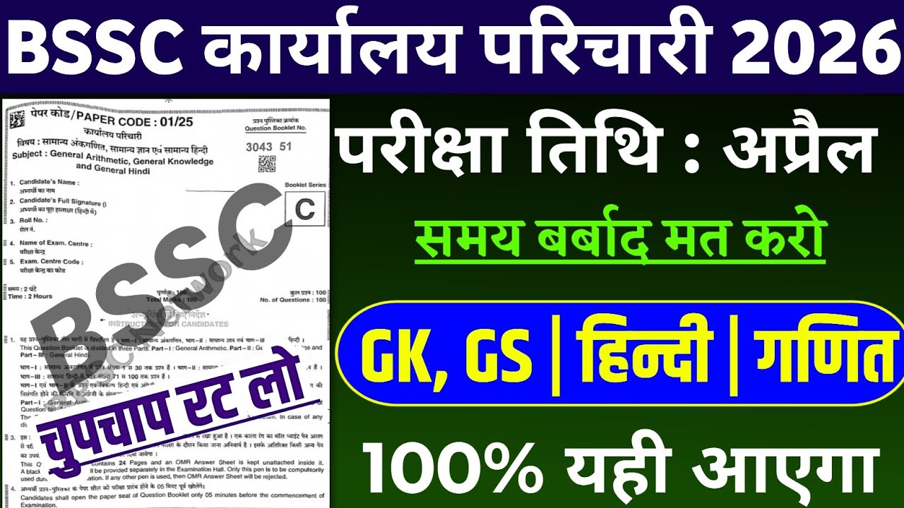 BSSC Office Attendant viral Question | BSSC Karyalay parichari previous year question | BSSC GK 