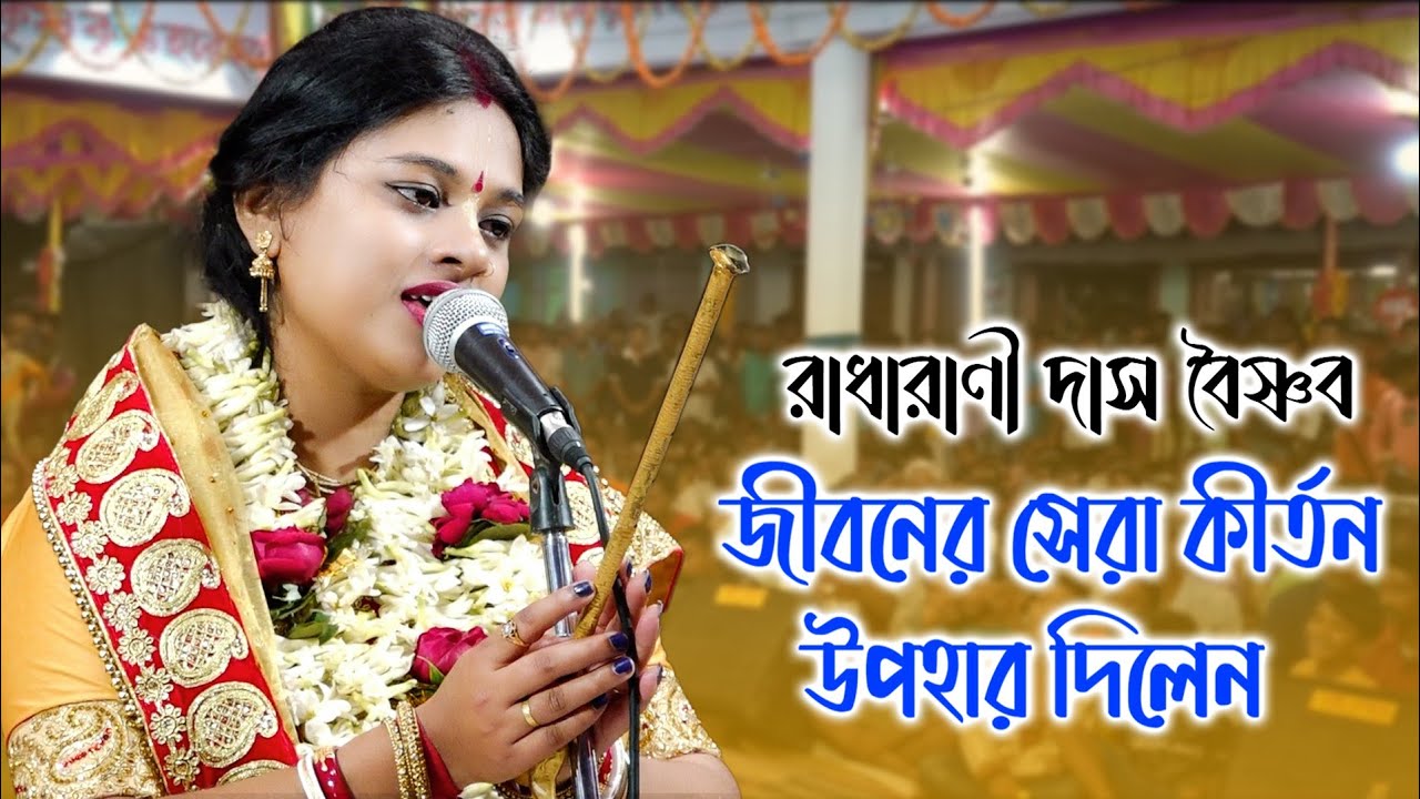 রাধারাণী দিদি জীবনের সেরা কীর্তন উপহার দিলেন ! Radharani Das kirtan ! kirtan bangla 2023