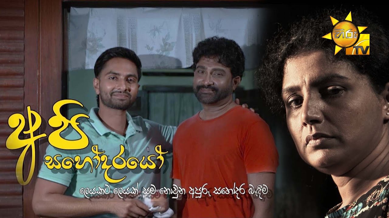 Api Sahodarayo (අපි සහෝදරයෝ)  | Hiru Tele Films | 2025-02-01 | Hiru TV