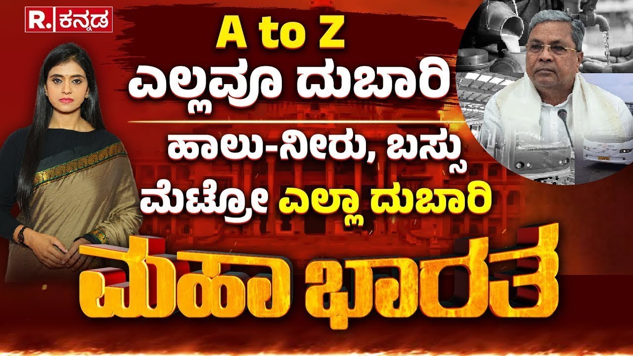 Price Hike Row in Karnataka: A to Z ಎಲ್ಲವೂ ದುಬಾರಿ, ಖಜಾನೆ ಖಾಲಿ, ದರ ಏರಿಕೆಗೆ ಜನ ಗಲಿಬಿಲಿ | Mahabharata