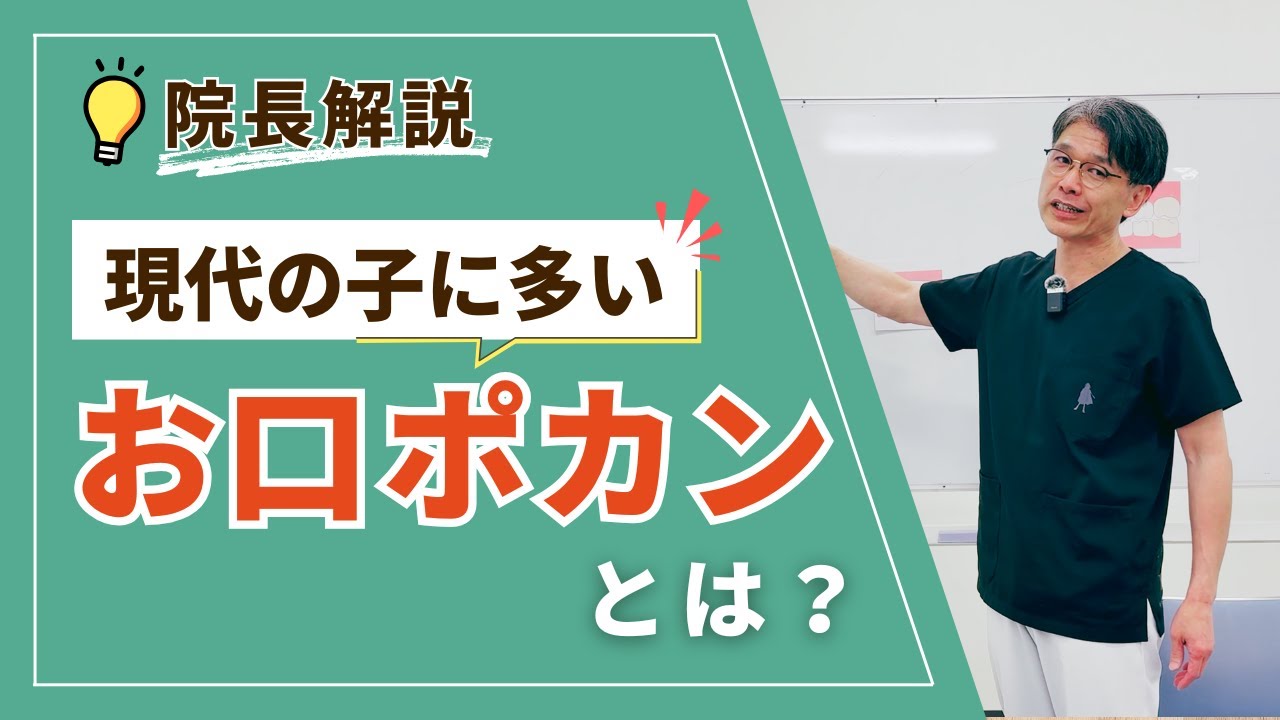 現代の子に多いお口ポカンとは？ #オーク歯科クリニック #お口ポカン #小児歯科
