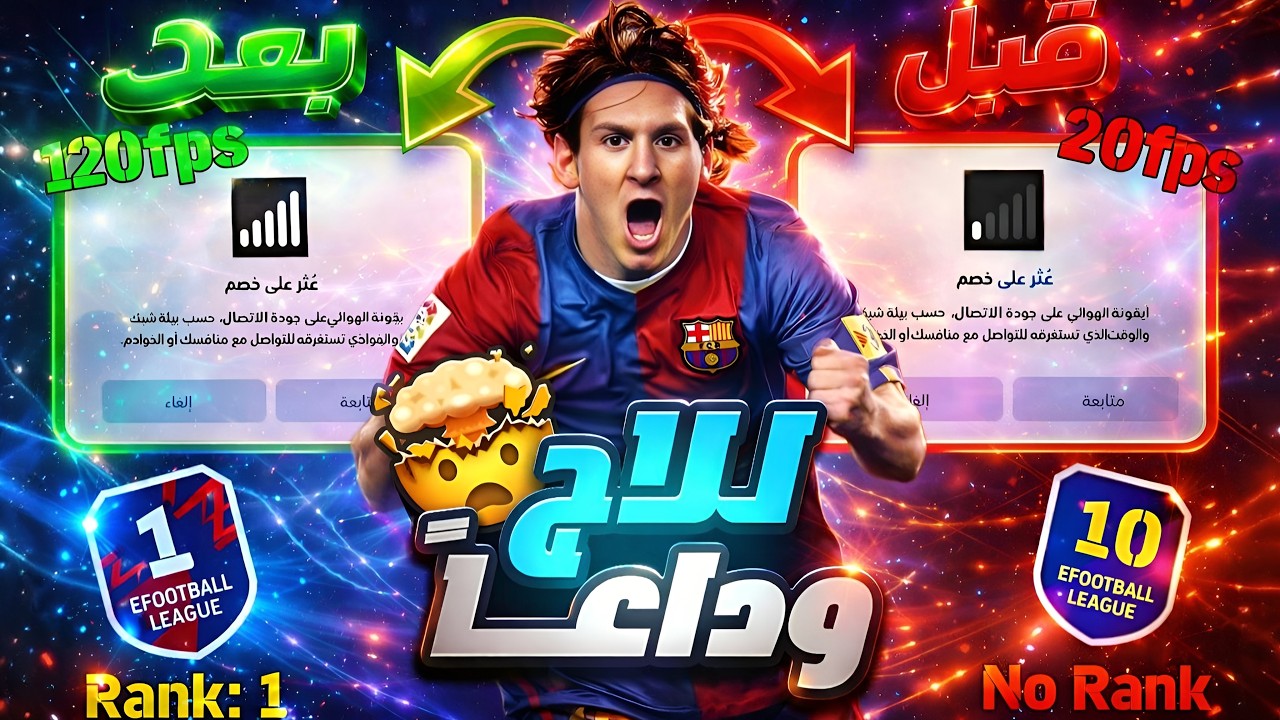 افضل طريقة لتسريع النت وحل مشكلة الاج والتقطيع في لعبه efootball 26 👌🏻💯🔥