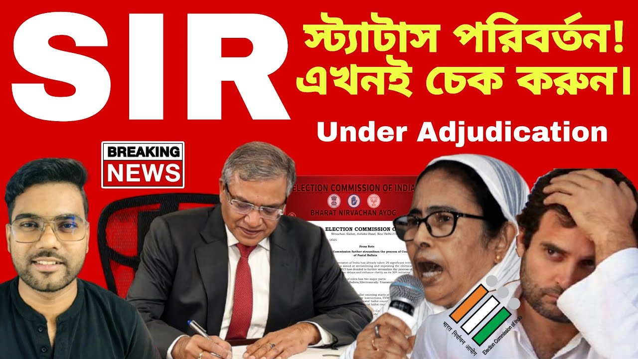 SIR 2026: Under Adjudication স্ট্যাটাস পরিবর্তন হলো কিনা এইভাবে চেক করুন। Special Intensive Revision