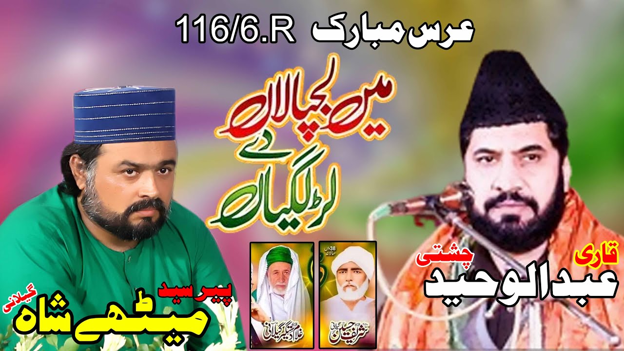 Mein Lajpalan De Lar Lagiyan Mere To Gham Pare Rehnde || Qari Abdul Waheed Chishti || 116/6.R