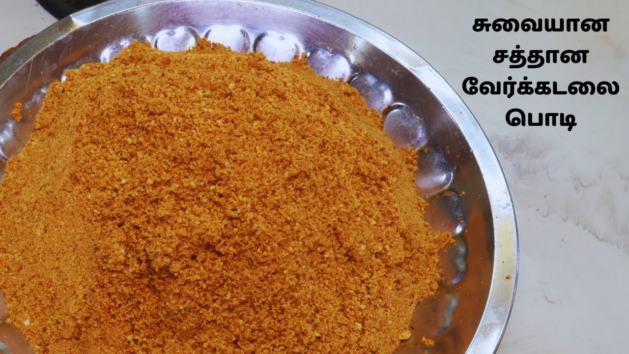 சுவையான சத்தான வேர்க்கடலை பொடி | நிலக்கடலை பொடி செய்முறை | Groundnut Powder Recipe