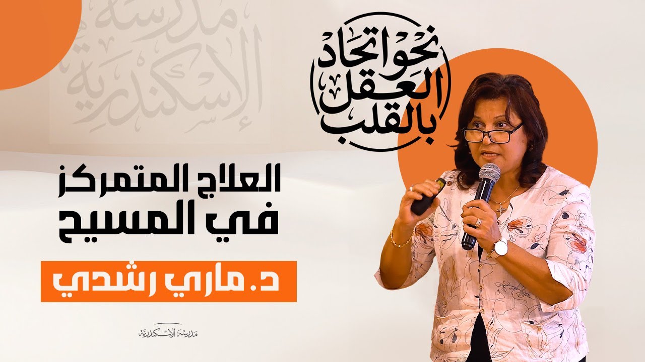 العلاج المتمركز في المسيح | د. ماري رشدي
