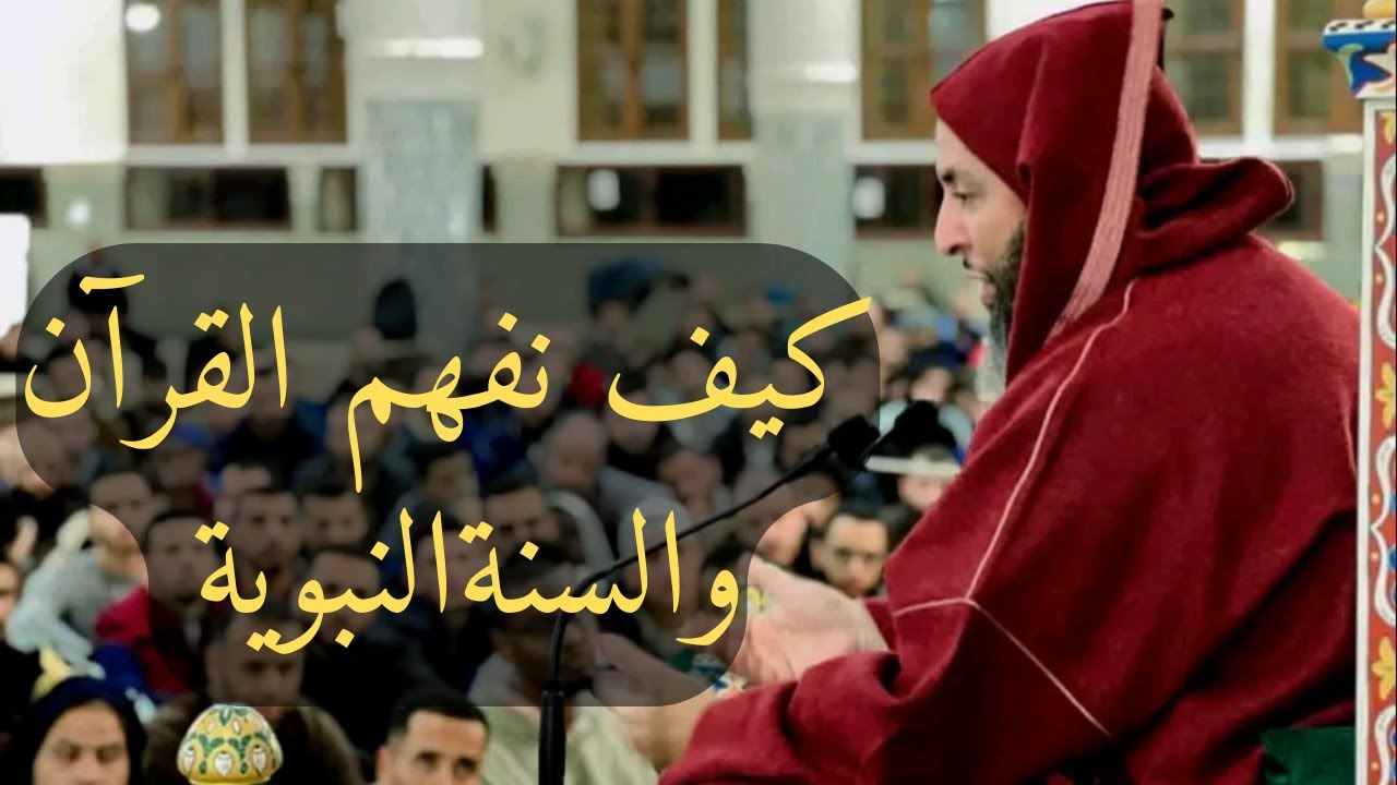 كيف نفهم القرآن والسنةالنبويةl الشيخ سعيد الكملي