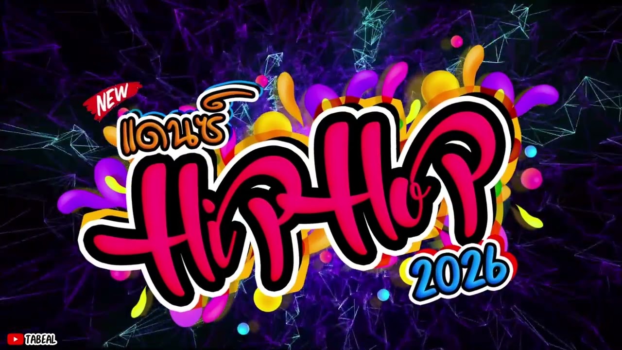 🎉🎉HiPHOP REMIX 2026 ฮิปฮอป2026มันๆ #ยาวไปๆ #จัดไปอีกรอบ #Tabeal Remix ชุดที่99 #Dance Thai