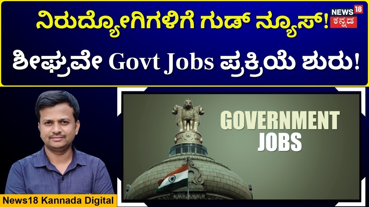Government Recruitment Alert | ಶೀಘ್ರವೇ ಸರ್ಕಾರಿ ವಿವಿಧ ಹುದ್ದೆ ನೇಮಕಾತಿ ಶುರು! | N18V