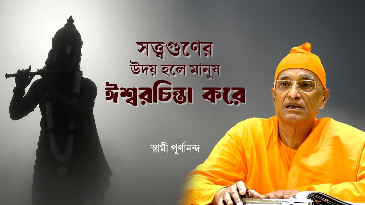 সত্ত্বগুণের উদয় হলে মানুষ ঈশ্বরচিন্তা করে | Swami Purnananda