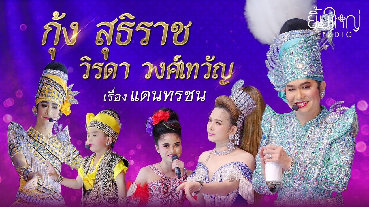 ลิเก กุ้ง สุธิราช วิรดา วงศ์เทวัญ - เรื่อง แดนทรชน