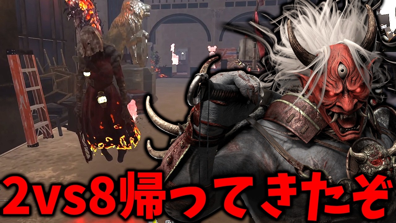 1週間限定で2vs8モードが帰ってきたので早速鬼を使ってきた【Dead by Daylight #顔芸】