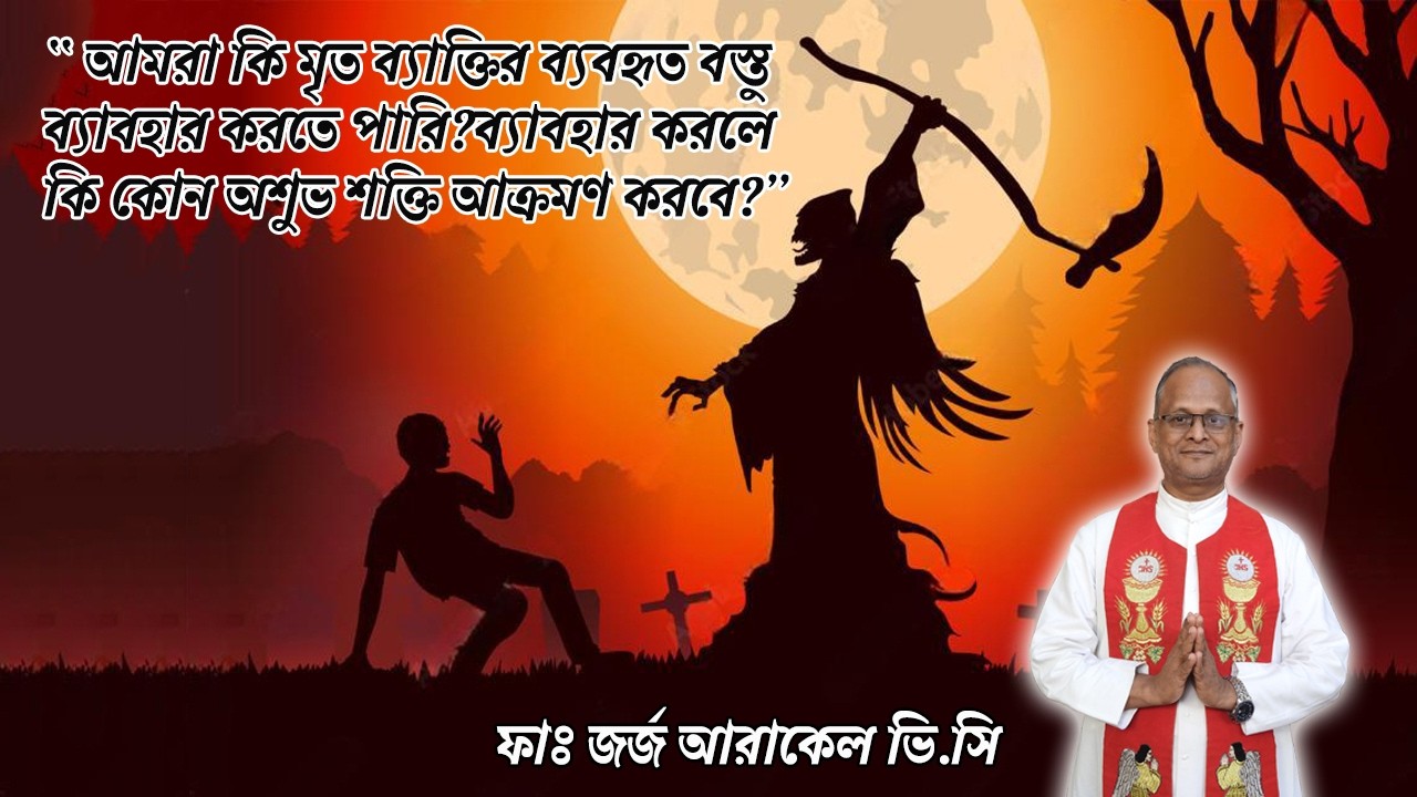 আমরা কি মৃত ব্যাক্তির ব্যবহৃত বস্তু ব্যাবহার করতে পারি?ব্যাবহার করলে কি কোন অশুভ শক্তি আক্রমণ করবে?