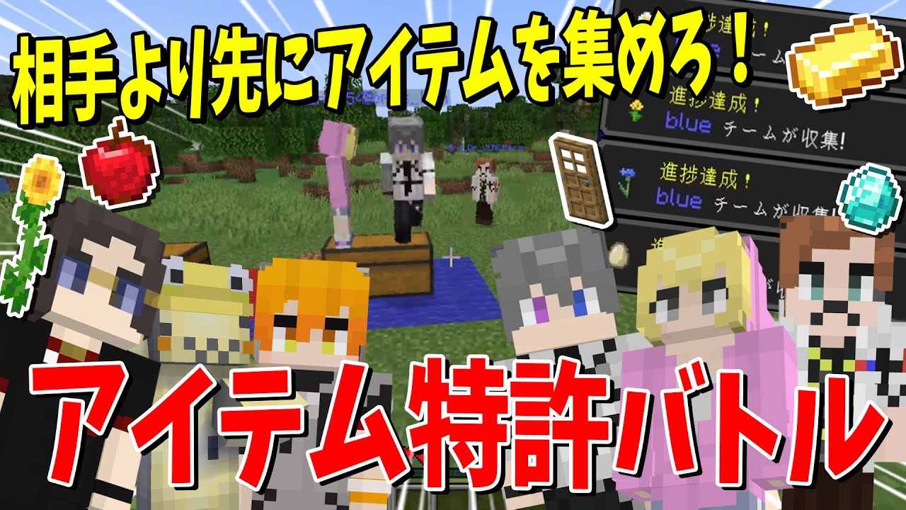 相手より先にアイテムを集めて特許をゲット！マイクラアイテム特許バトル！ - マインクラフト