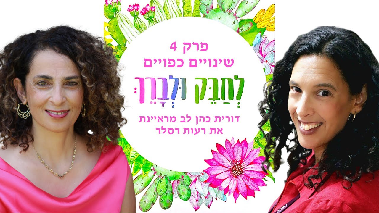 לחבק ולברך שינויים כפויים - פרק 4