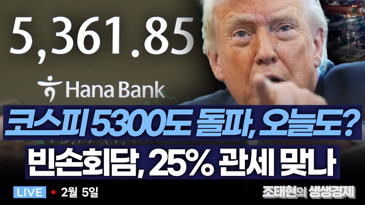 [조태현의 생생경제] 코스피 5300도 돌파, 오늘도? ㅣ 빈손회담, 25% 관세 맞나_260205