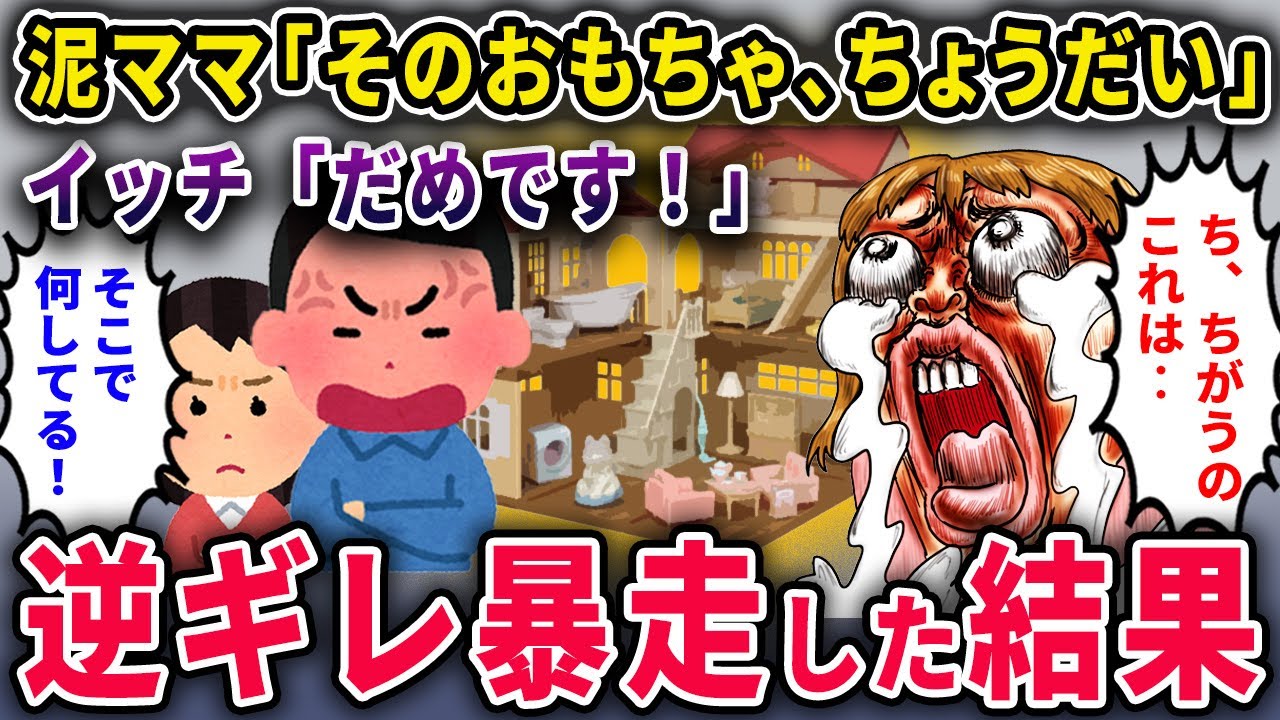 【泥ママ】「そのおもちゃ、うちの子にちょうだい」 私「無理」 →泥ママが逆ギレ暴走した結果、人生終了ｗ【2chスカっと・ゆっくり解説】