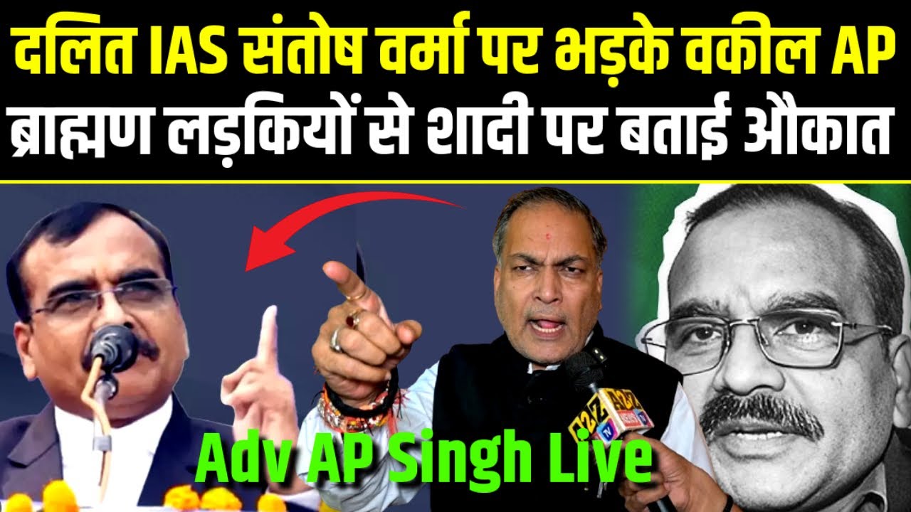 &ldquo;IAS Santosh Verma का ब्राह्मण बेटियों पर बयान&hellip; A.P. Singh का कड़क जवाब Live...