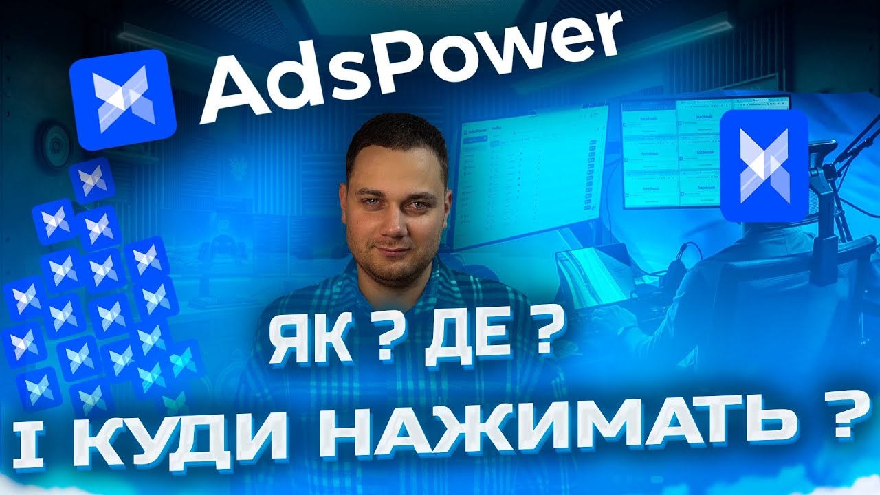 Обзор AdsPower та Секрети роботи з ADS Power у 2025 році