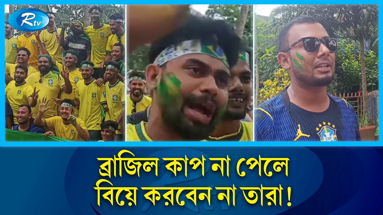 প্রিয়দলের সমর্থনে দেড় হাজার মোটরবাইক নিয়ে শোভাযাত্রা | Brazil Fans | Motor Bike Rally | Rtv News