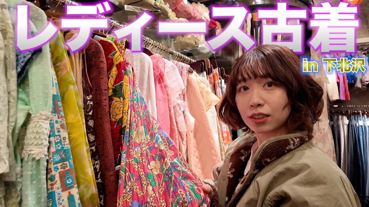 下北の古着屋さんで親友の誕生日プレゼントをトータルコーデ🛍️