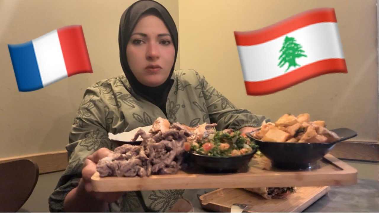أكلنا في مطعم لبناني 🇱🇧 في ضواحي باريس 🇫🇷 الأكل رووووووعه❤️❤️