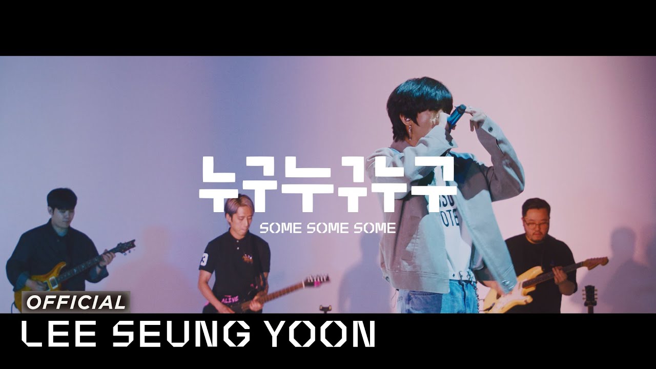 이승윤 - 누구누구누구(Some Some Some) | Live Performance