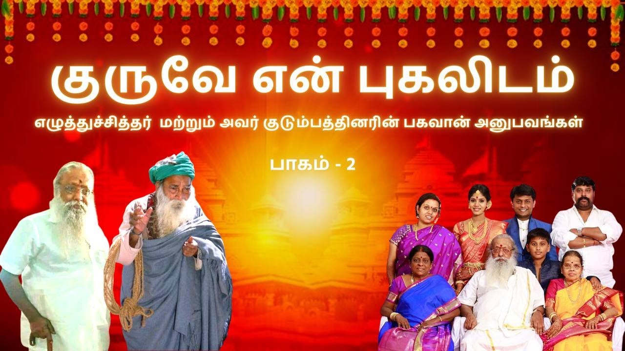 8. Experience with Yogi Ramsuratkumar - Writer Balakumaran#yogiramsuratkumar#யோகிராம்சுரத்குமார்