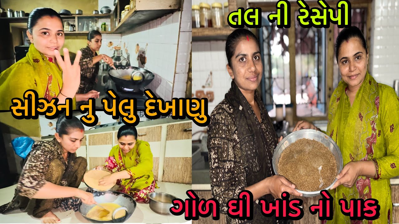 તલ ની રેસેપી🤪ગોળ ખાંડ ઘી નો પાક🥱સીઝન નુ પેલુ દેખાણુ✅RR Life //@ Gujarati village life vlog 