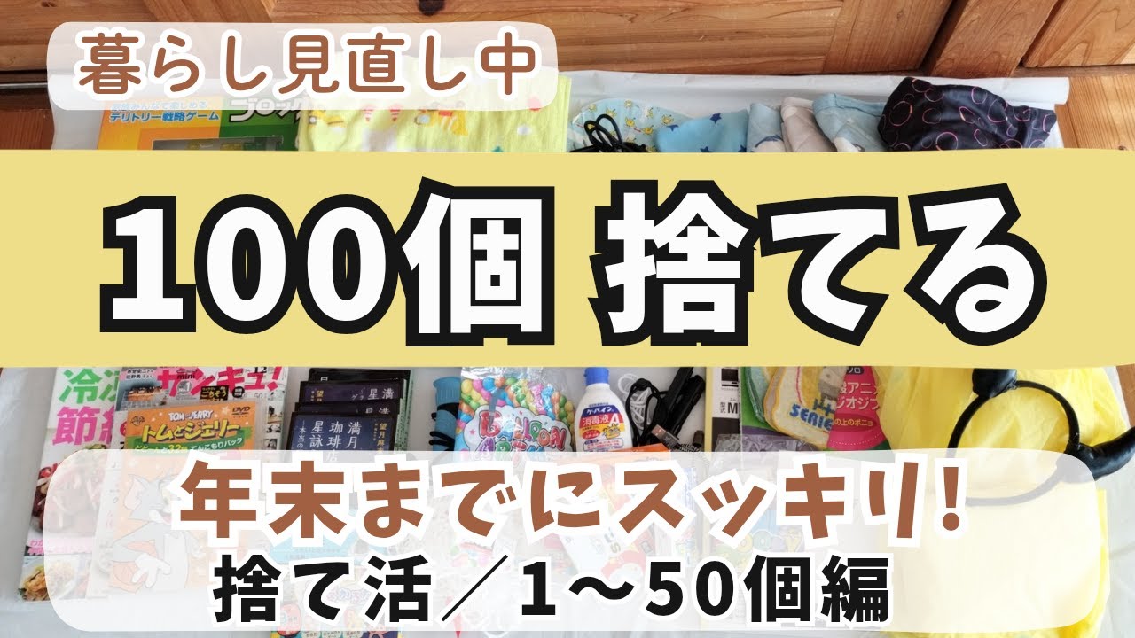 【断捨離】100捨てチャレンジ｜まずは50個！年末に向けて捨て活