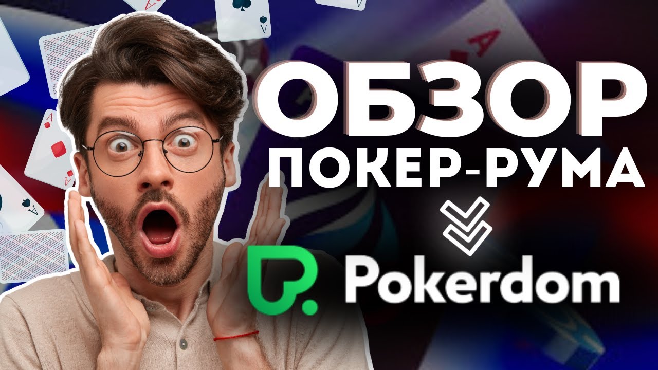 ПОКЕРДОМ ОБЗОР 2025 | ОНЛАЙН ПОКЕР ПОКЕРДОМ 🎯 Бонусы, Отзывы и Секреты Игры