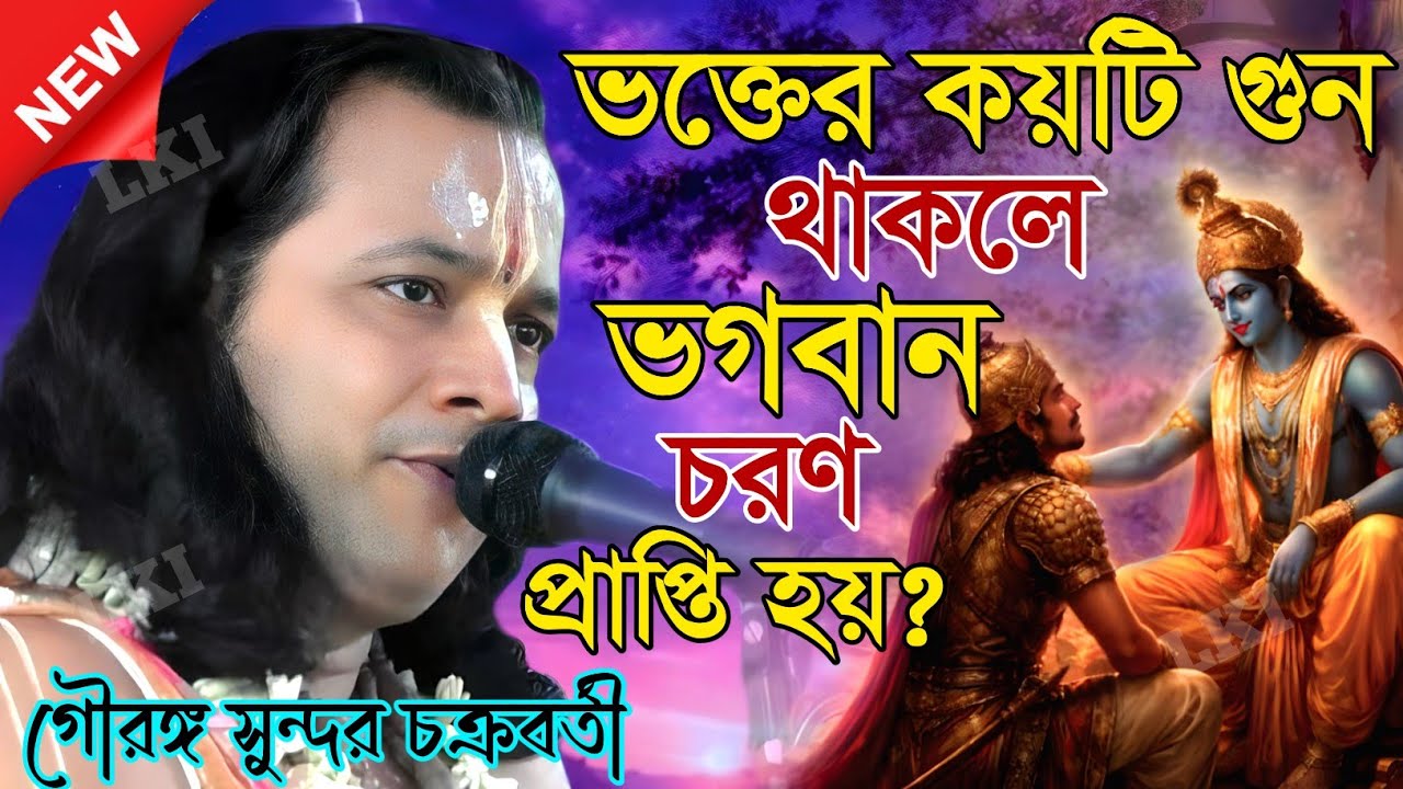 ভক্তের কয়টি গুন থাকলে ভগবান চরণ প্রাপ্তি হয়? গৌরঙ্গ সুন্দর চক্রবর্তী [Kirtan gouranga sundar]
