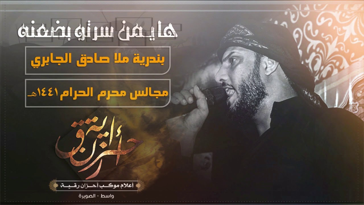ملا صادق الجابري  بندرية || ها يمن سرتو بضعنه || جديد2020