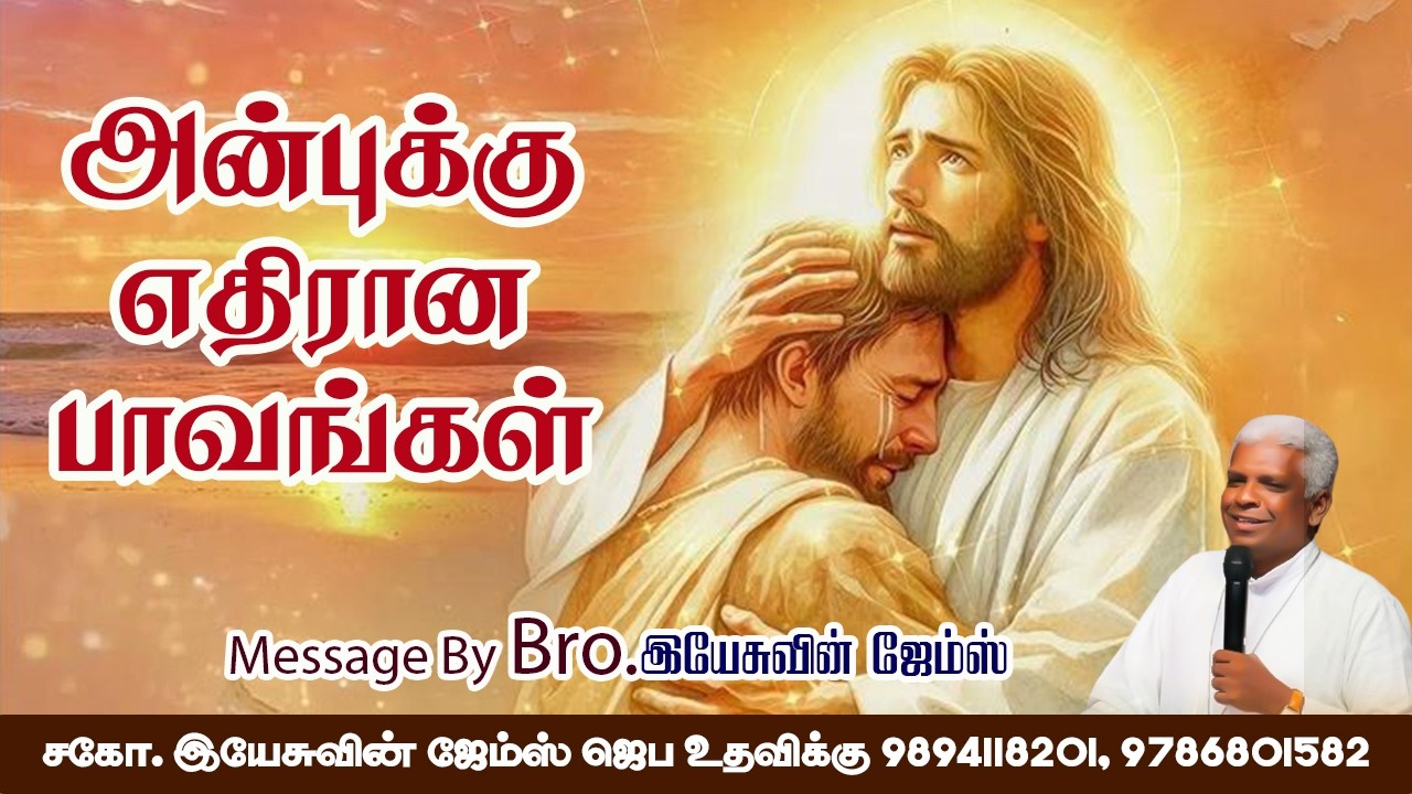அன்புக்கு எதிரான பாவங்கள் #bible2026  #catholicbibletamil #catholictamilsermons